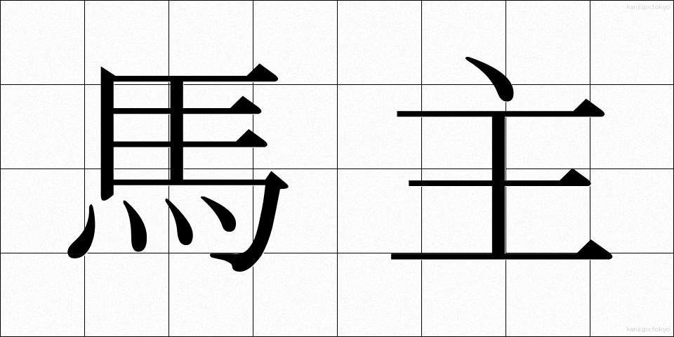 馬主 (ばしゅ)