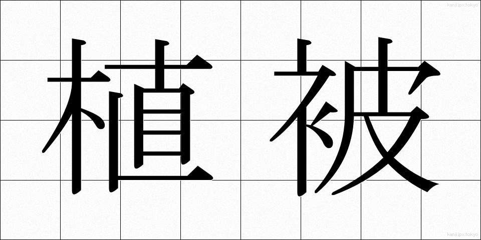 植被 (しょくひ)