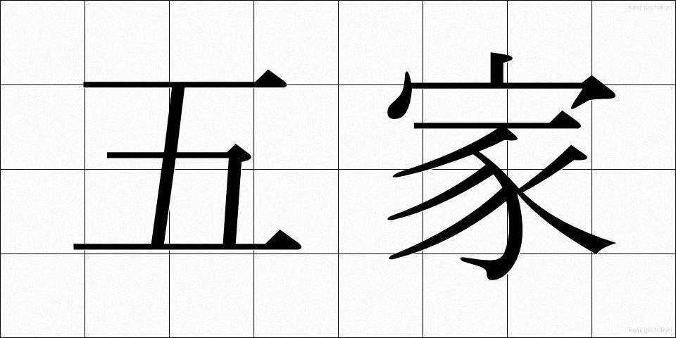 五家 (ごか)
