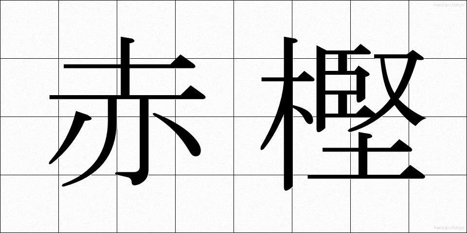 赤樫 (あかがし)