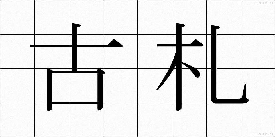 古札 (こさつ)