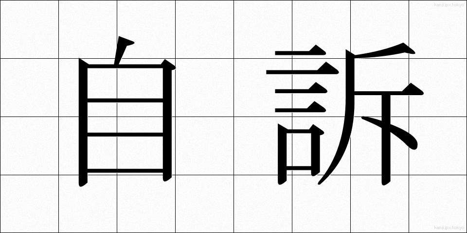自訴 (じそ)
