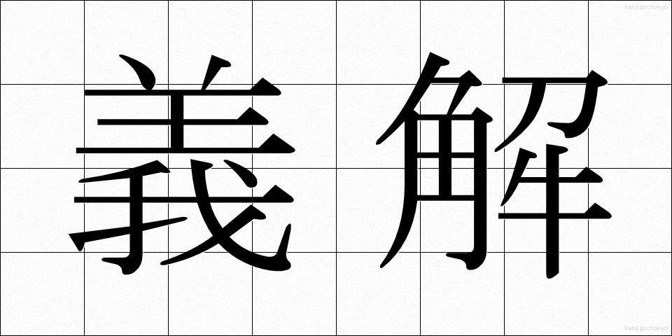 義解 (ぎかい)