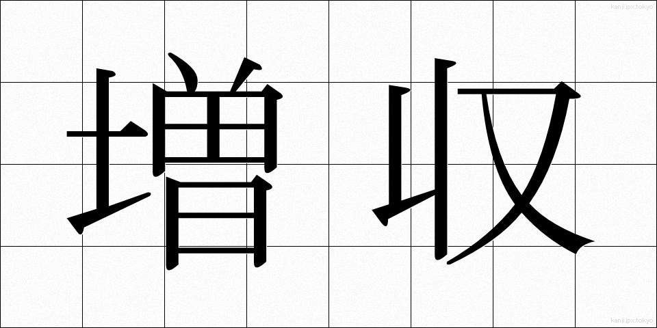 増収 (ぞうしゅう)