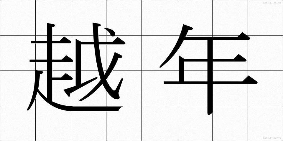 越年 (えつねん)