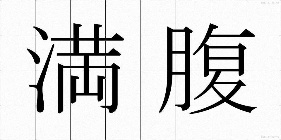 満腹 (まんぷく)