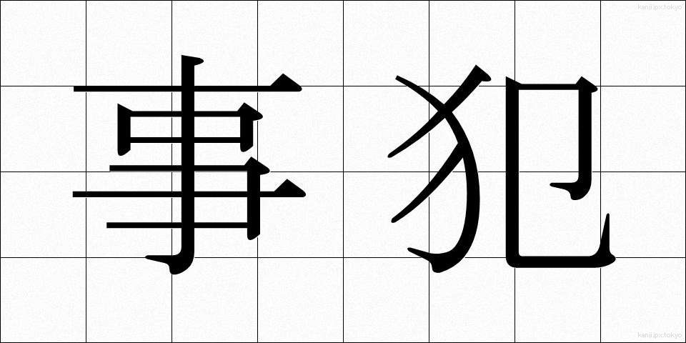事犯 (じはん)