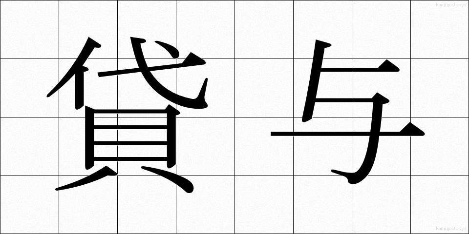 貸与 (たいよ)