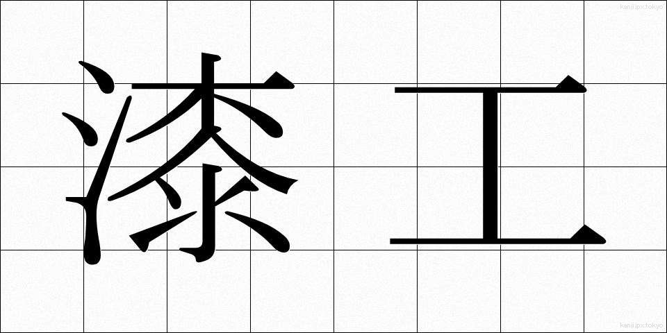 漆工 (うるしこう)