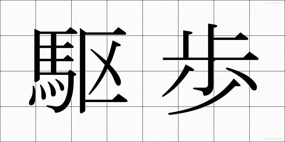 駆歩 (くほ)