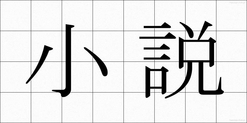 小説 (しょうせつ)