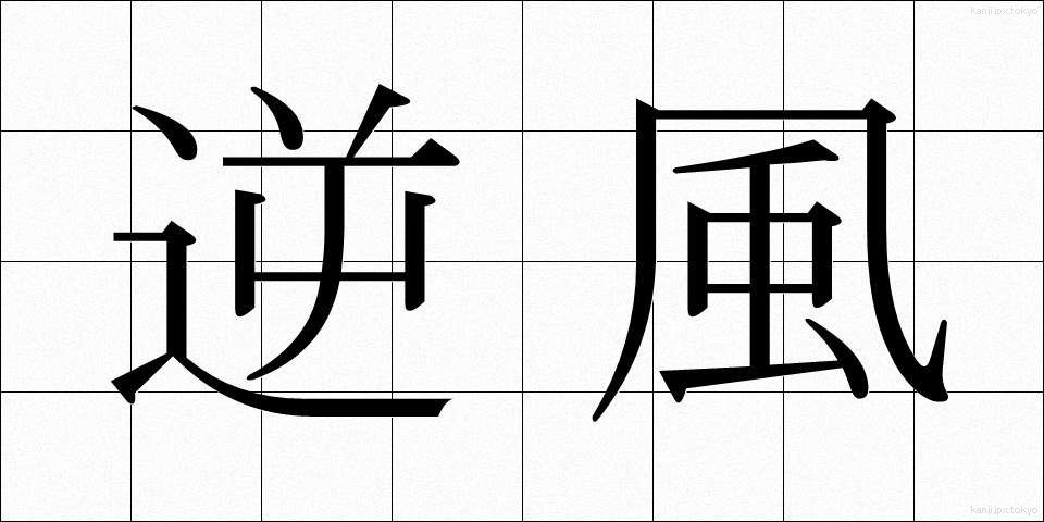 逆風 (ぎゃくふう)