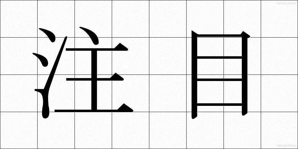 注目 (ちゅうもく)