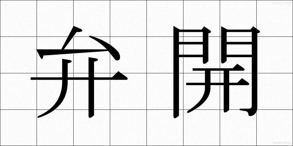 弁開 (べんかい)