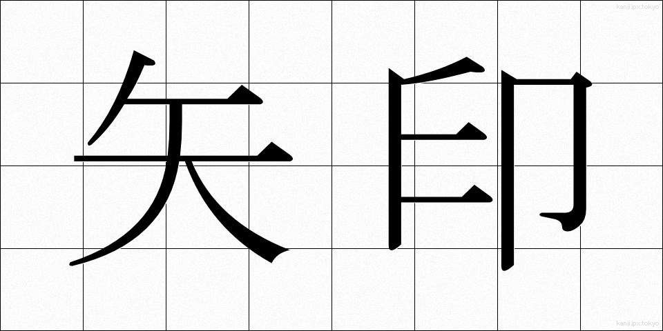 矢印 (やじるし)