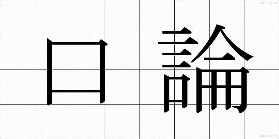 口論 (こうろん)