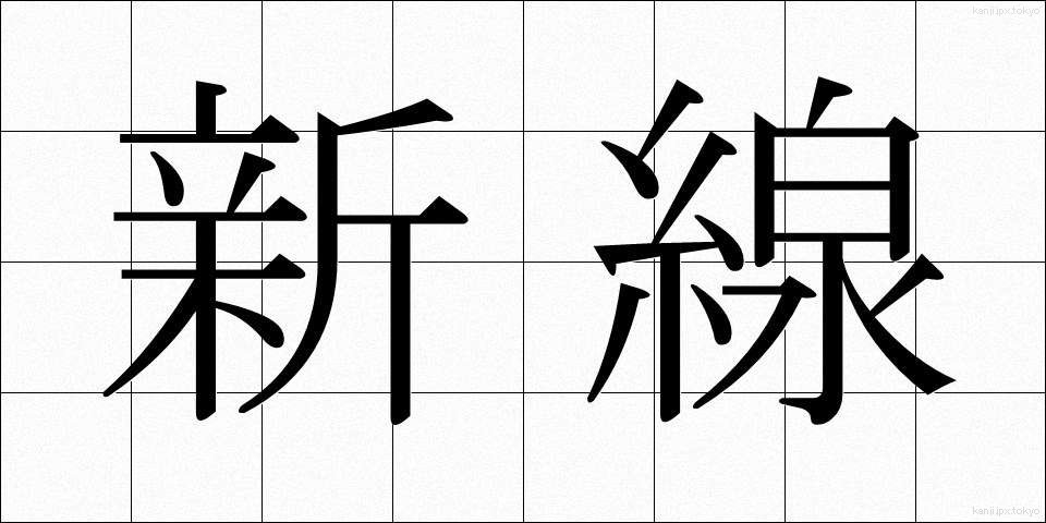 新線 (しんせん)