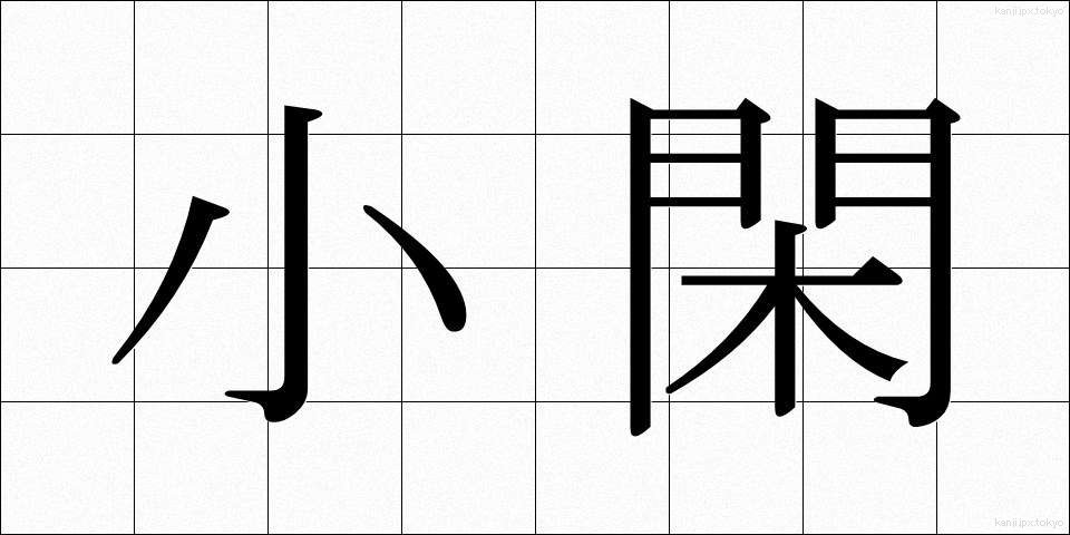 小閑 (しょうかん)
