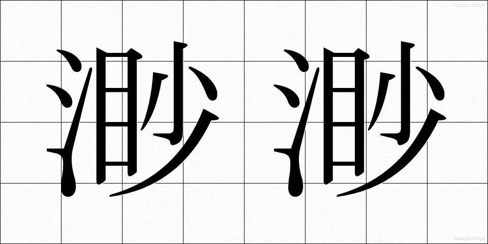 渺渺 (びょうびょう)