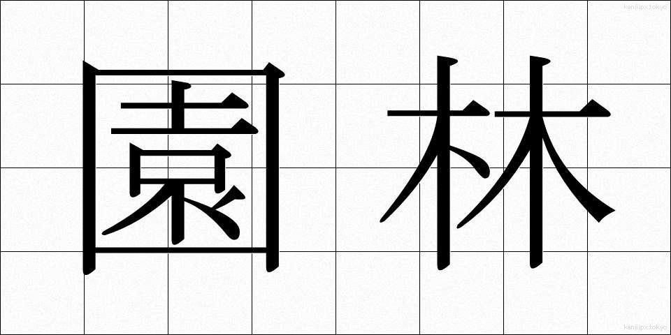 園林 (えんりん)