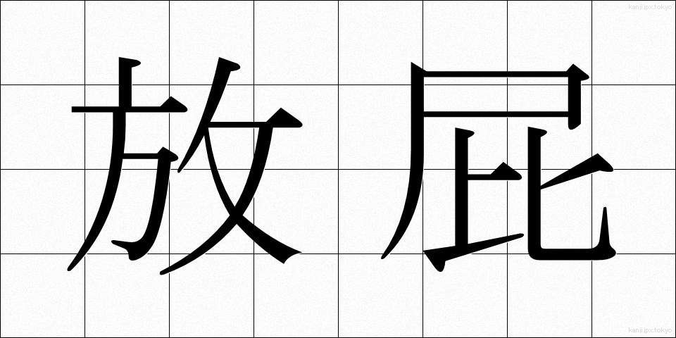 放屁 (ほうひ)
