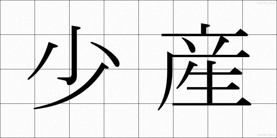 少産 (しょうさん)