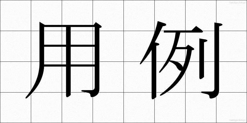用例 (ようれい)