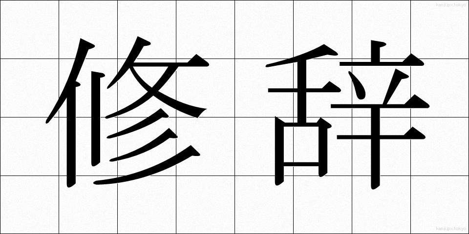 修辞 (しゅうじ)