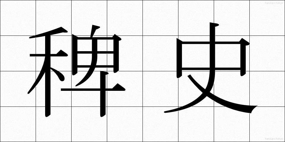 稗史 (はいし)
