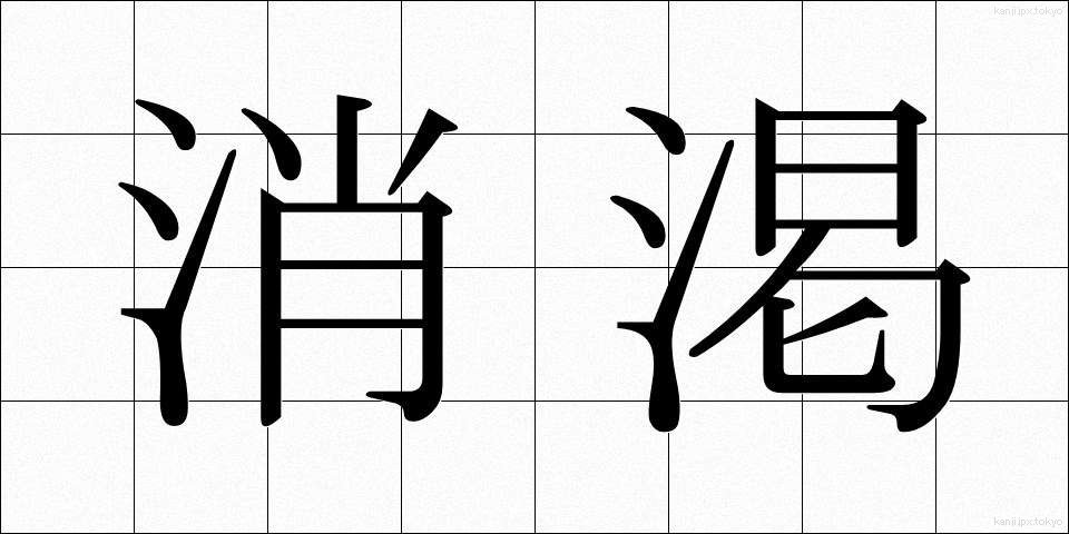 消渇 (しょうかつ)