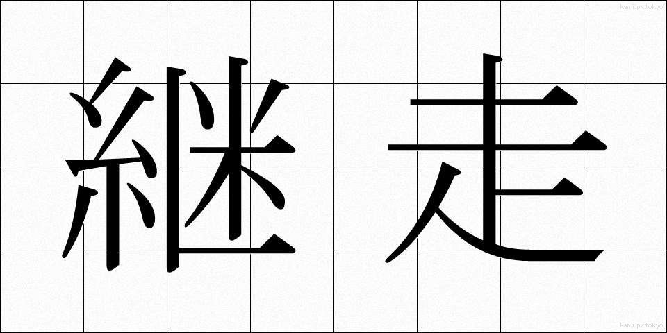 継走 (けいそう)
