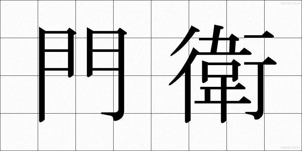 門衛 (もんえい)