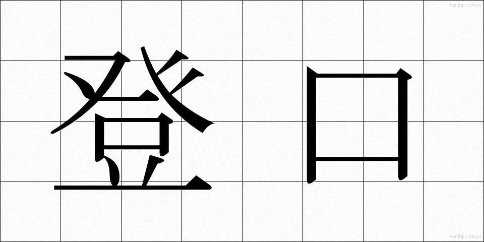 登口 (とぐち)