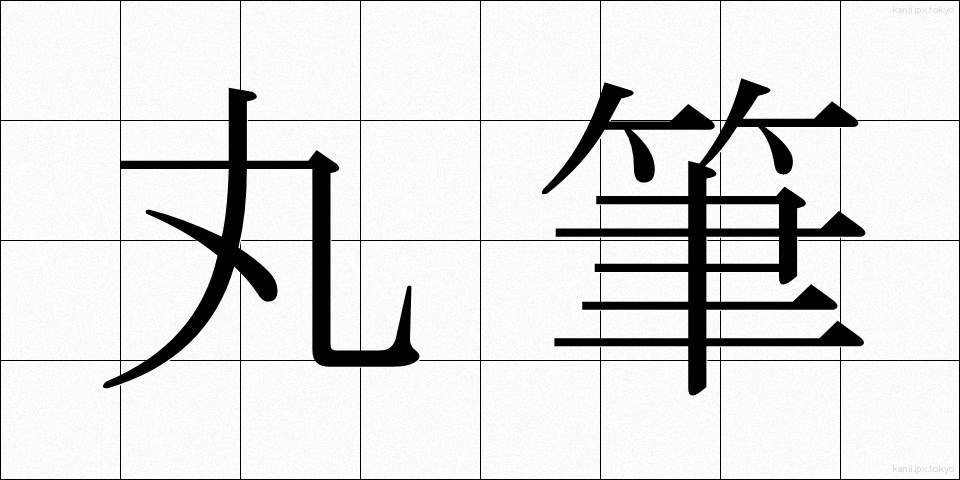 丸筆 (まるふで)