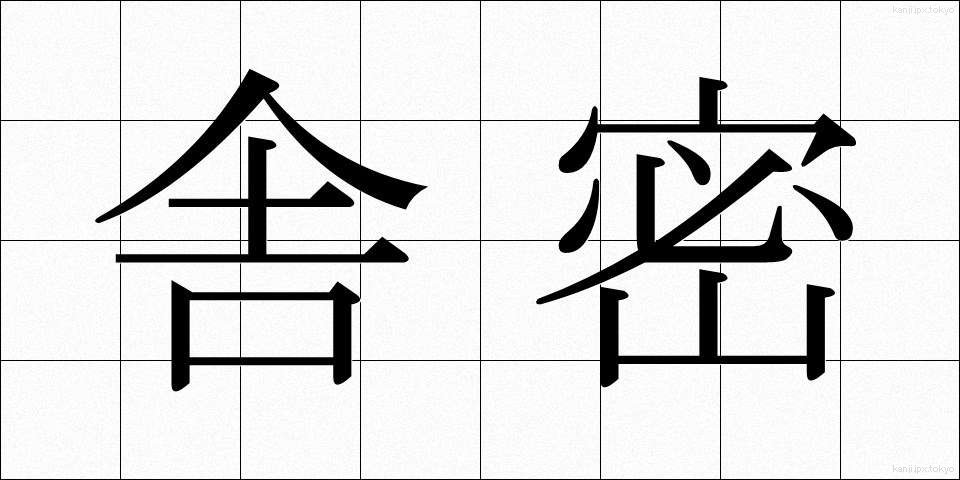 舎密 (しゃみ)