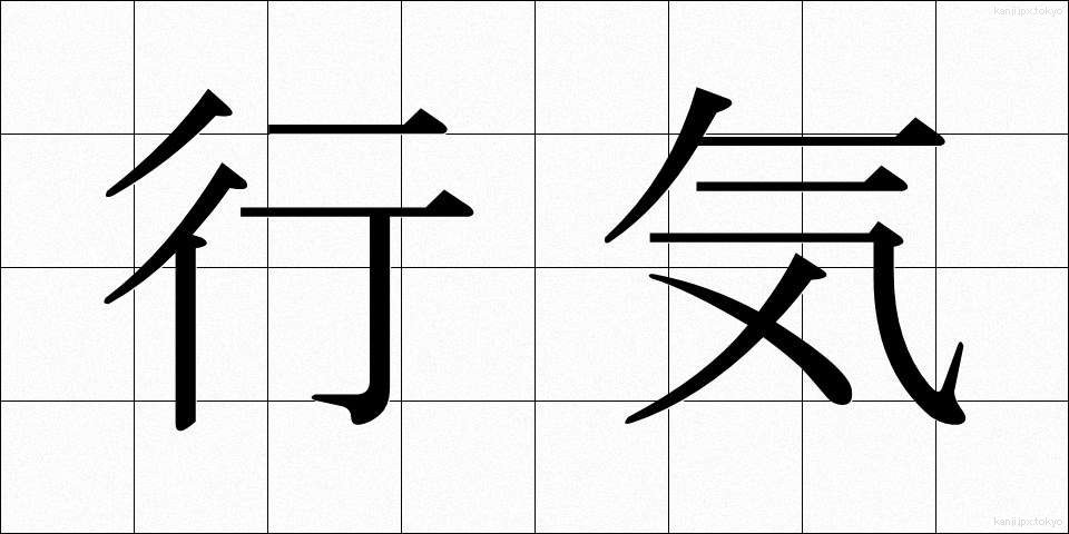 行気 (こうき)
