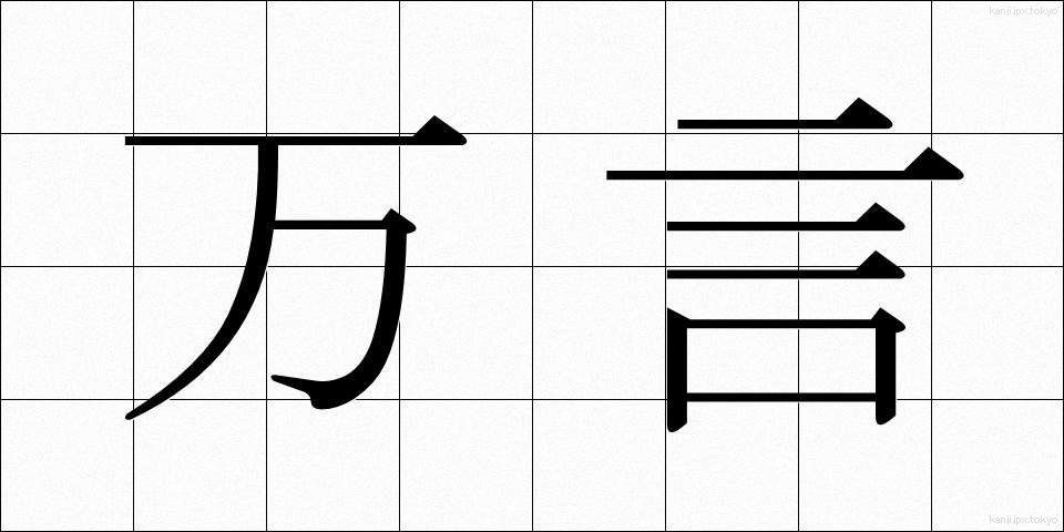 万言 (まんげん)