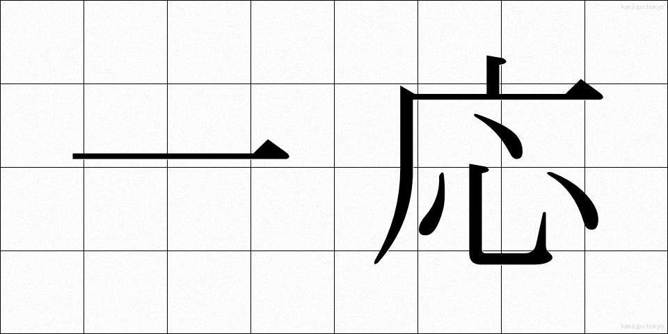 一応 (いちおう)