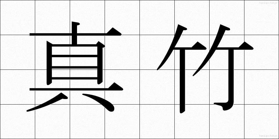 真竹 (まだけ)