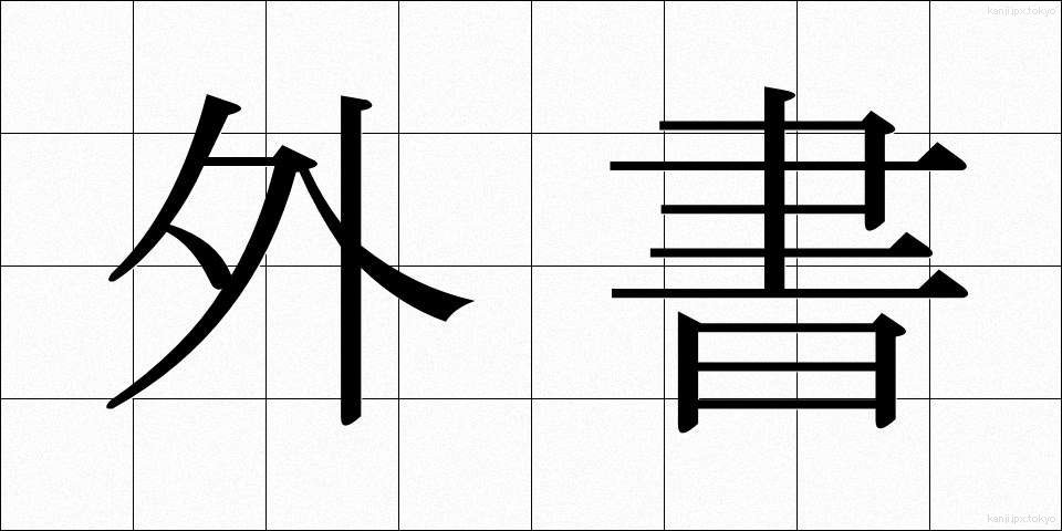外書 (がいしょ)