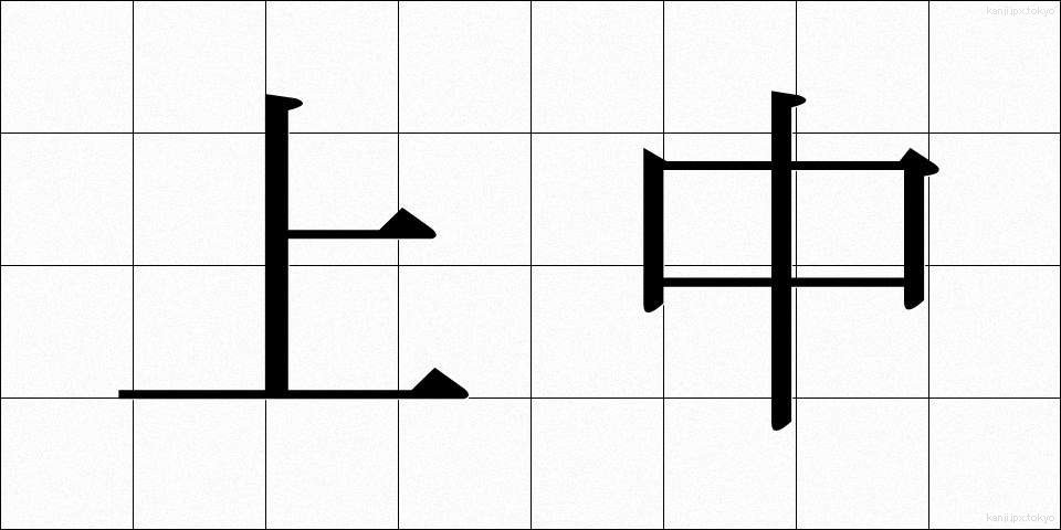 上中 (じょうちゅう)