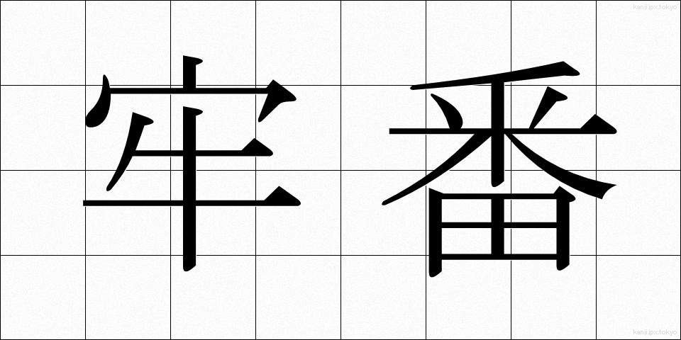 牢番 (ろうばん)