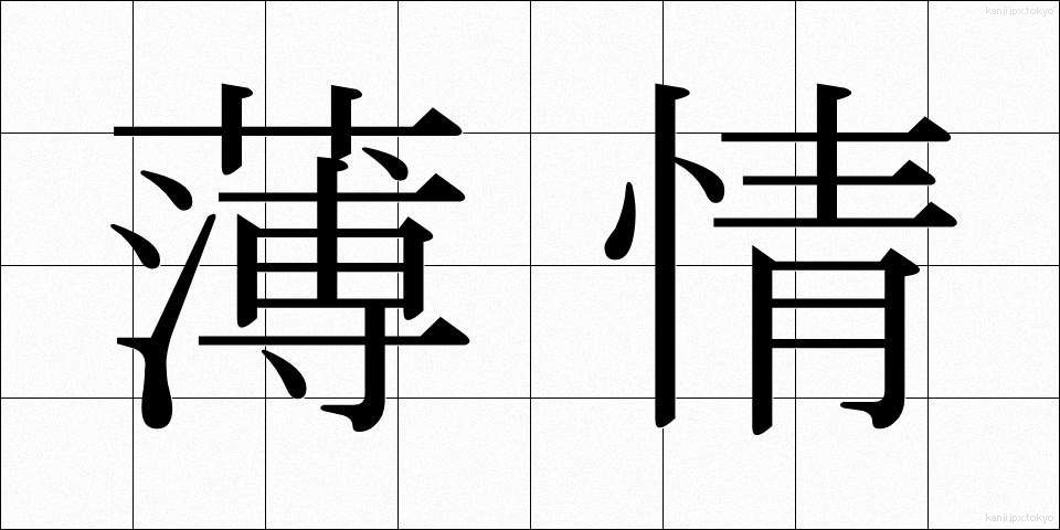 薄情 (はくじょう)