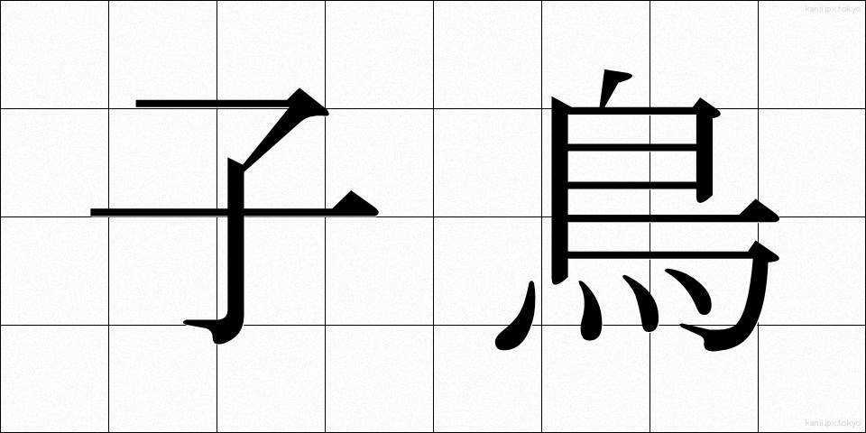 子鳥 (ことり)