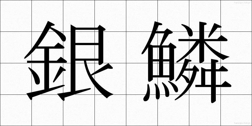 銀鱗 (ぎんりん)