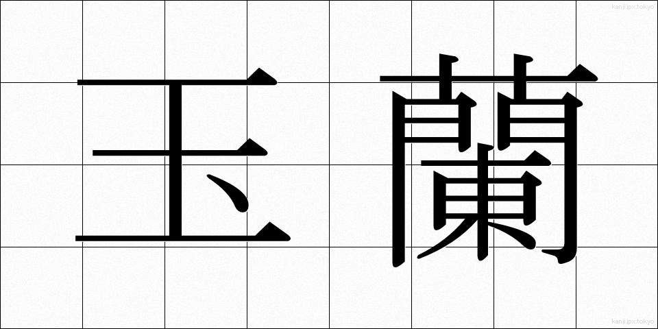 玉蘭 (たまらん)