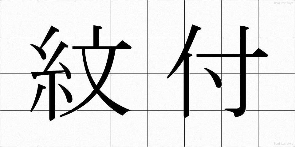 紋付 (もんつき)