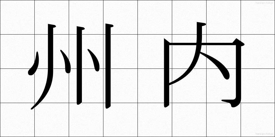 州内 (しゅうない)