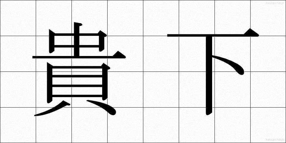 貴下 (きか)