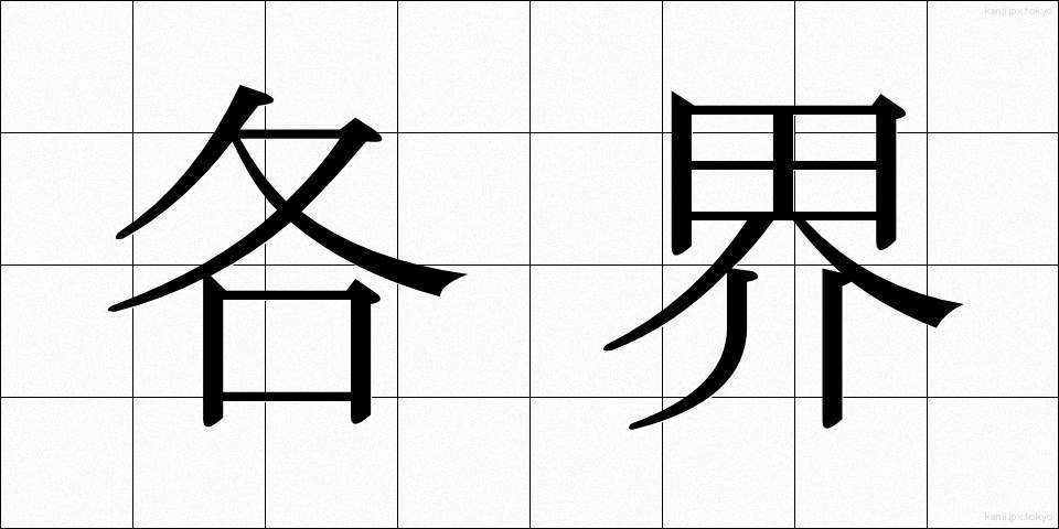 各界 (かくかい)